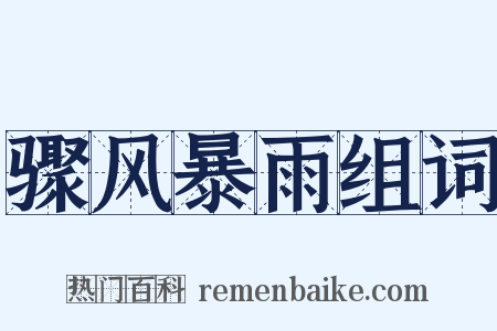 骤风暴雨组词是什么意思的图片